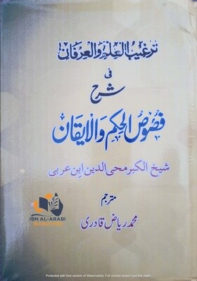 فصوص الحکم والایقان | محیی الدین ابن العربی | محمد ریاض قادری | اردو ترجمہ
