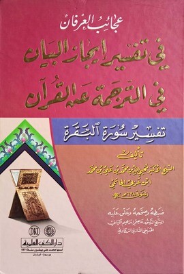 تفسير إيجاز البيان في الترجمة عن القرآن | الشيخ الأكبر محيي الدين ابن العربي