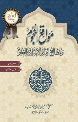 Mawaqi al-Nujum | 2nd Limited Edition | مواقع النجوم | شیخ اکبر ابن العربی | ابرار احمد شاہی | محدود تعداد