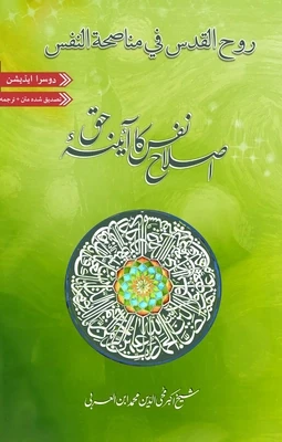 Ruh al-quds fi Munasahat al-Nafs | اصلاح نفس کا آئینہ حق | شیخ اکبر ابن العربی | ابرار احمد شاہی