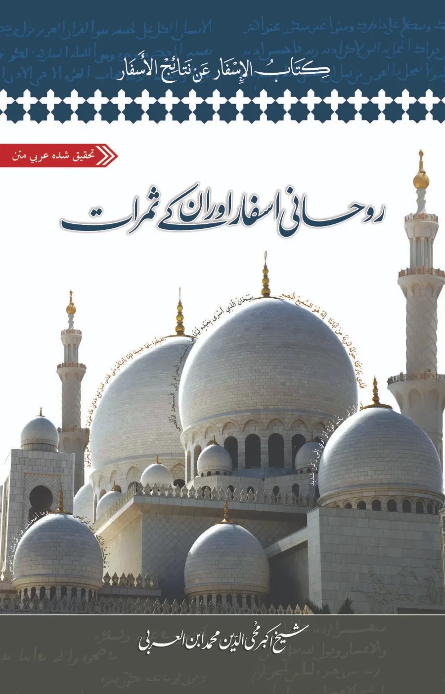 Kitab al-Isfar | روحانی اسفار اور ان کے ثمرات |  شیخ اکبر ابن العربی | ابرار احمد شاہی