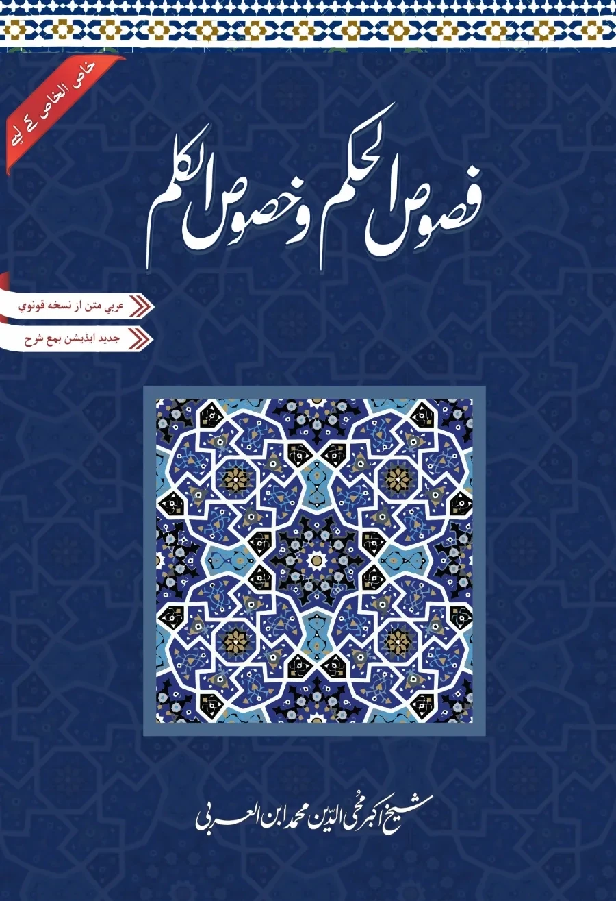 Fusus al-Hikam | فصوص الحکم | شیخ اکبر ابن العربی | ابرار احمد شاہی