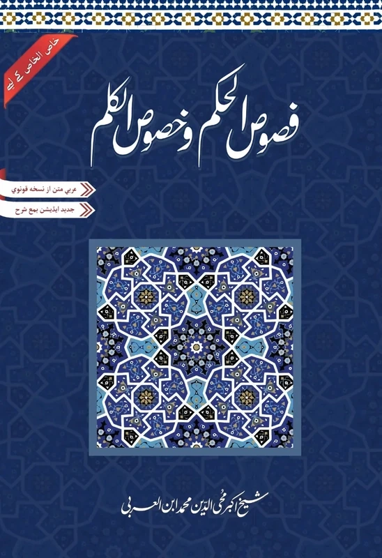 Fusus al-Hikam | فصوص الحکم | شیخ اکبر ابن العربی | ابرار احمد شاہی