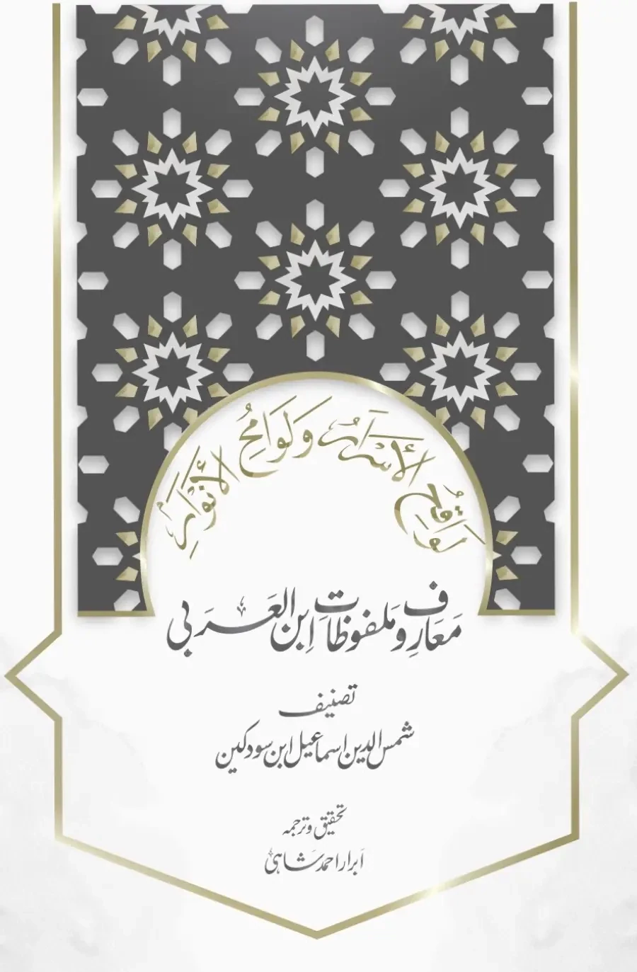 Ma&#39;arif o Malfuzat Ibn al-Arabi | معارف و ملفوظات ابن العربی از اسماعیل ابن سودکین | 2022
