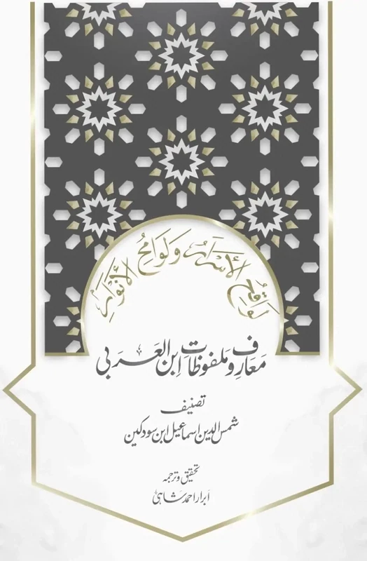 Ma&#39;arif o Malfuzat Ibn al-Arabi | معارف و ملفوظات ابن العربی از اسماعیل ابن سودکین | 2022