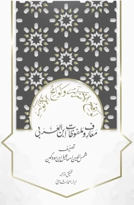 Ma'arif o Malfuzat Ibn al-Arabi | معارف و ملفوظات ابن العربی از اسماعیل ابن سودکین | 2022