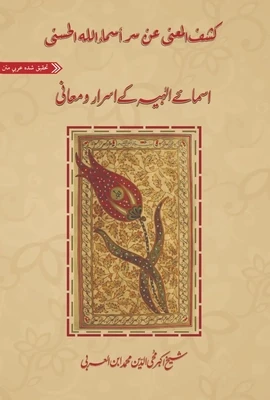 Kashf al-Manaa | اسمائے الہیہ کے اسرار و معانی | شیخ اکبر ابن العربی | ابرار احمد شاہی