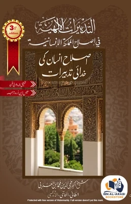 Tadbirat al-Ilahiyya | اصلاح انسان کی خدائی تدبیرات | شیخ اکبر ابن العربی | ابرار احمد شاہی