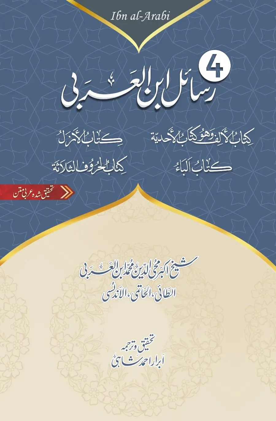 رسائل ابن العربی | کتاب الاحدیت | کتاب الباء | کتاب الازل | کتاب میم واو نون | عربی + اردو