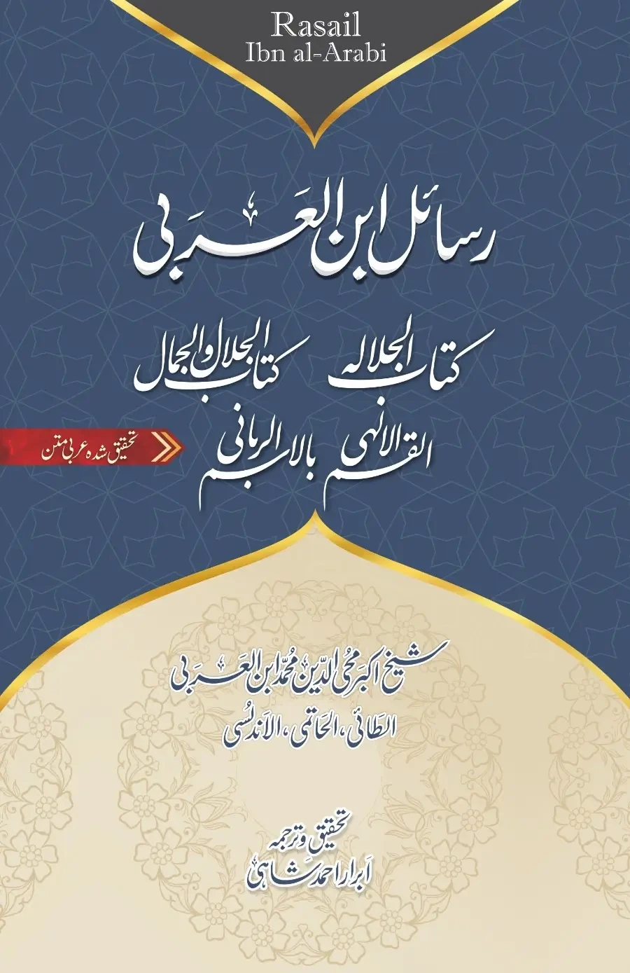 رسائل ابن العربي | کتاب الجلالہ | کتاب الجلال والجمال | کتاب القسم الالہی | عربی + اردو