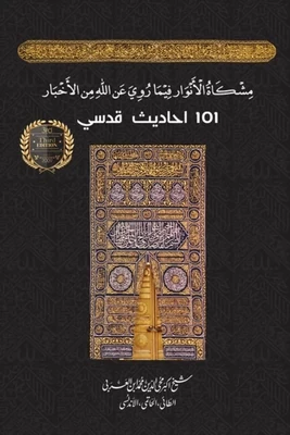 Mishkat al-Anwar | 101 Hadith Qudsi  | Ibn al-Arabi | احادیث قدسی | شیخ اکبر ابن العربی | 2022