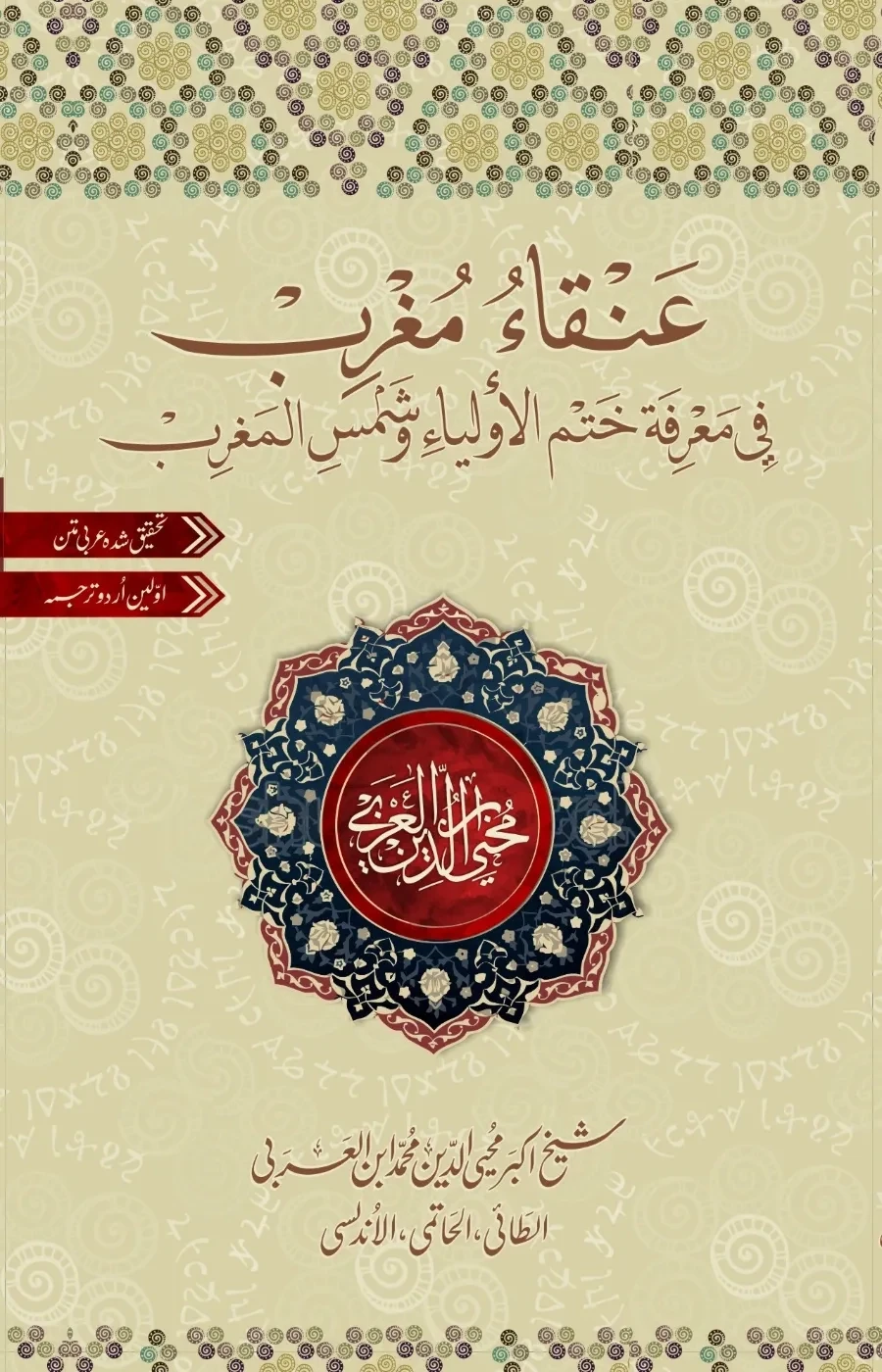 Anqa Mughrib | عنقاء مغرب | شیخ اکبر ابن العربی | ابرار احمد شاہی