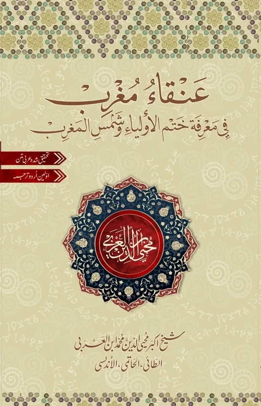 Anqa Mughrib | عنقاء مغرب | شیخ اکبر ابن العربی | ابرار احمد شاہی