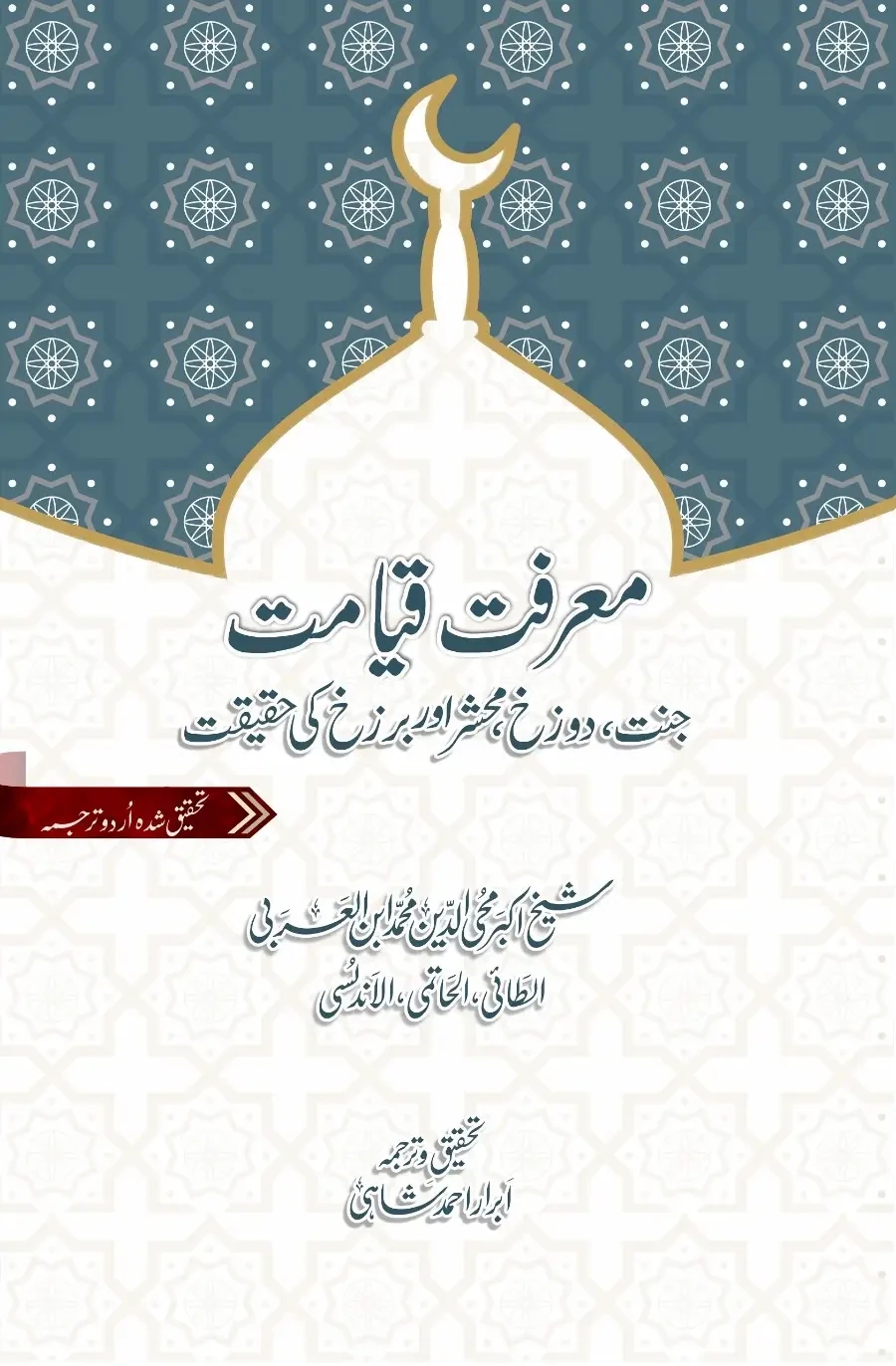 Marifat -e- Qayamat | معرفت قیامت | اقتباسات از فتوحات المکیة |
