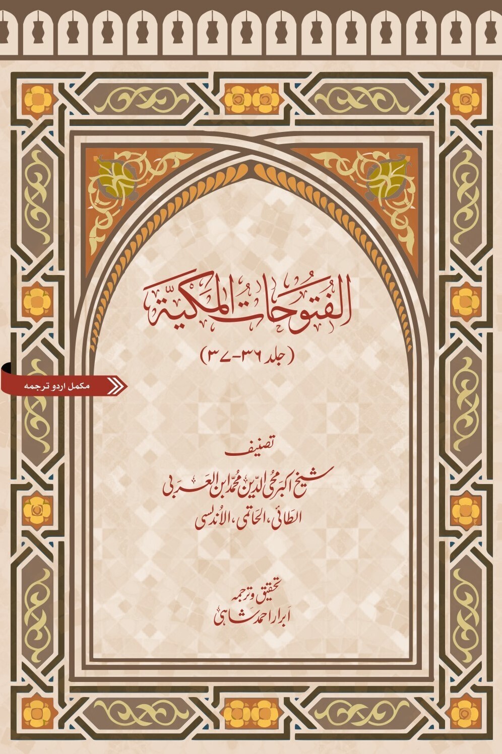 Futuhat al-Makkiyya [Vol 36-37] | Urdu Translation | 2nd Edition  فتوحات مکیہ |