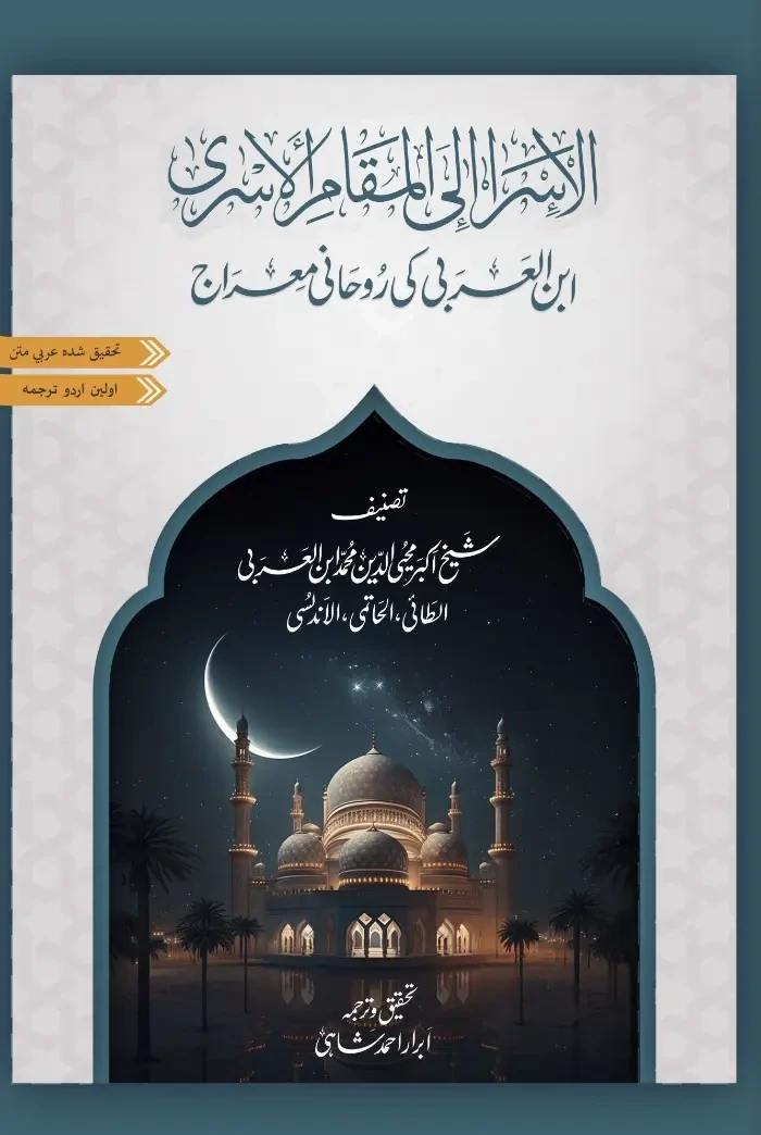 kitab al-Isra of Ibn al-Arabi | ابن العربی کی روحانی معراج