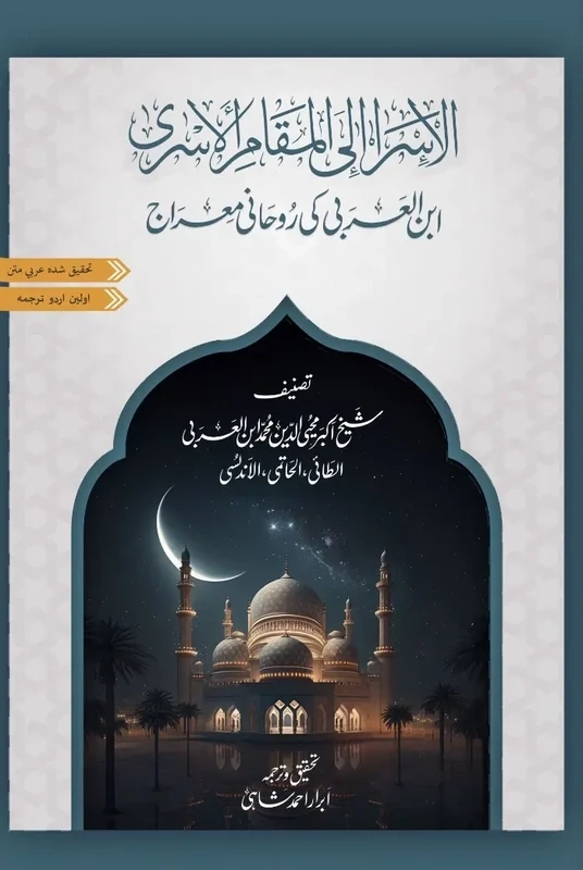 kitab al-Isra of Ibn al-Arabi | ابن العربی کی روحانی معراج