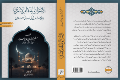 kitab al-Isra of Ibn al-Arabi | ابن العربی کی روحانی معراج