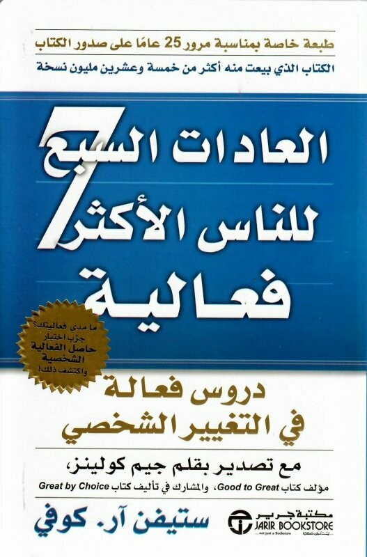 العادات السبع للناس الاكثر فعالية