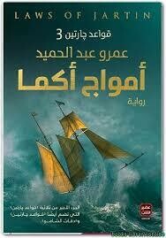 أمواج أكما