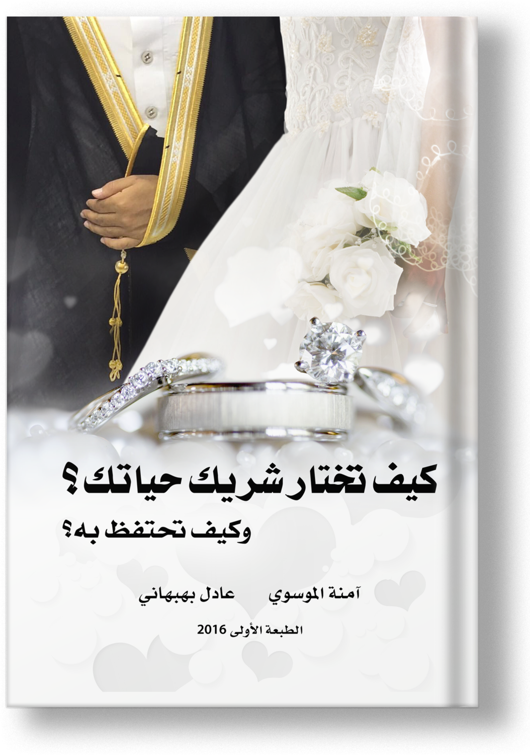 كيف تختار شريك حياتك؟ وكيف تحتفظ به؟ نسخة ورقية