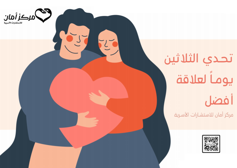 تحدي الثلاثين يوما لعلاقة أفضل