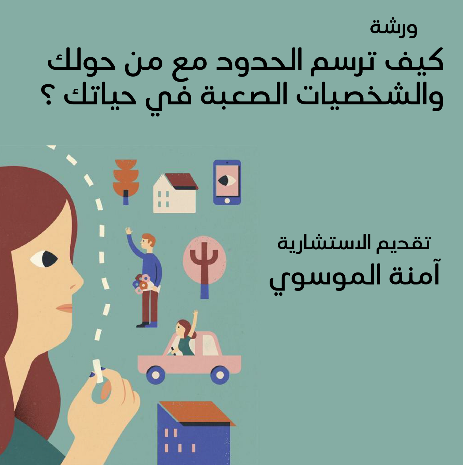 كيف ترسم الحدود مع من حولك والشخصيات الصعبة في حياتك؟