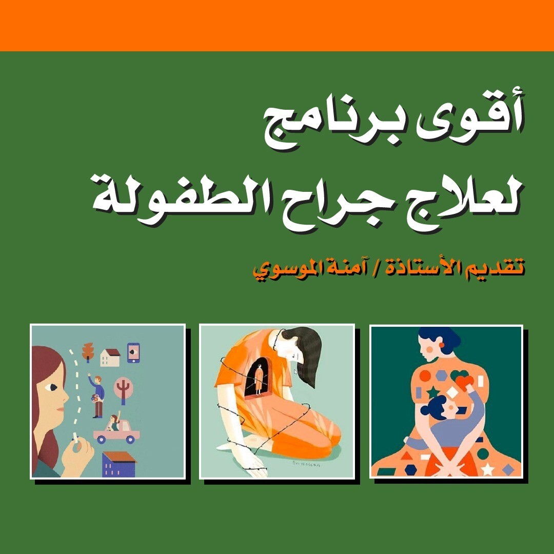 أقوى برنامج لعلاج جراح الطفولة