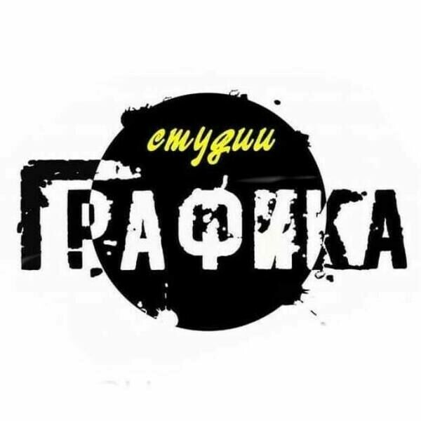 Художественная студия "Графика"