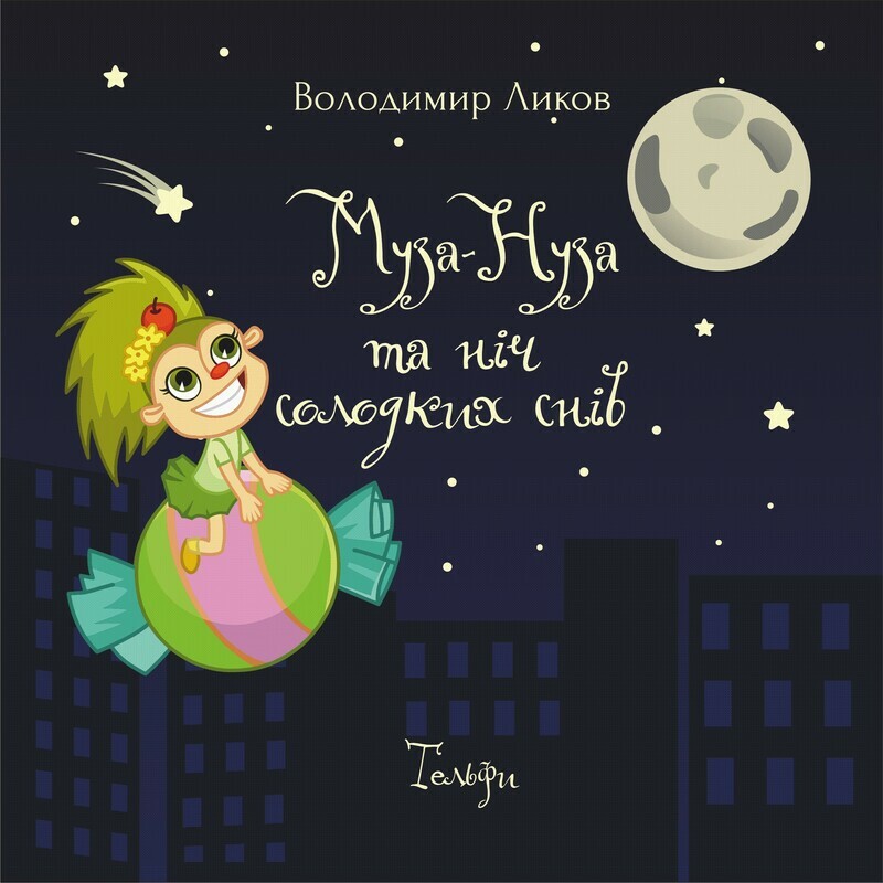 Муза-Нуза та ніч солодких снів