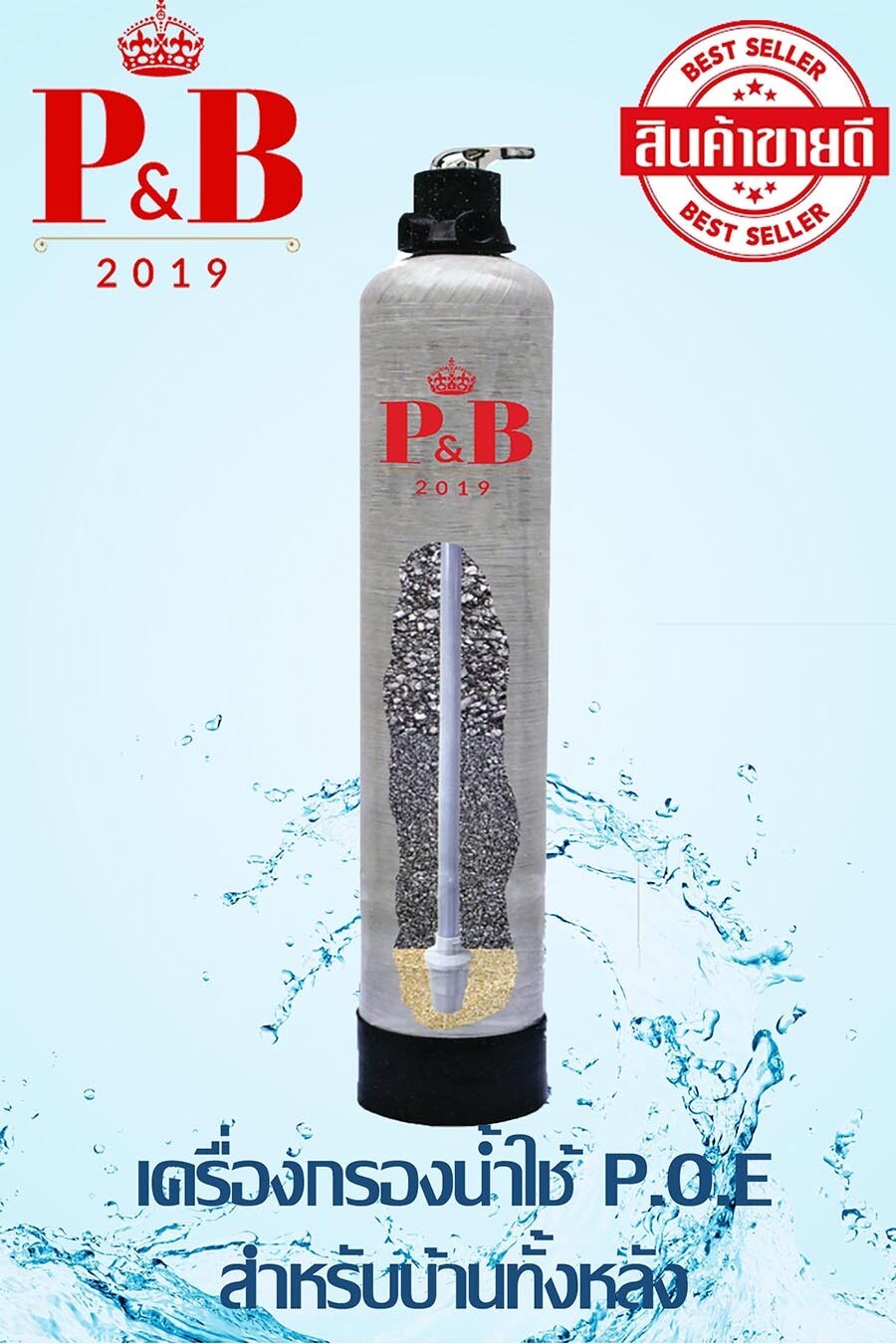 P.O.E Fiberglass Tank เครื่องกรองน้ำใช้อเนกประสงค์ สำหรับบ้านทั้งหลัง