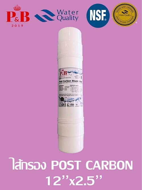 ไส้กรอง POST CARBON