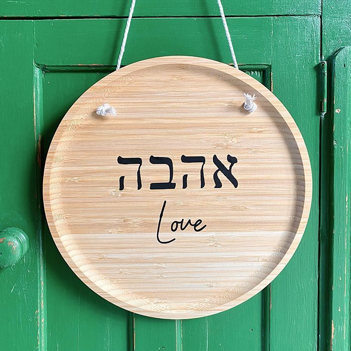 Houten bordje 'Ahavah - Love'