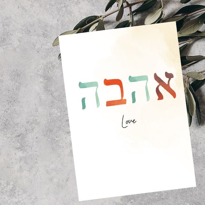 (Hebreeuws) Kaartje 'Ahavah, love'