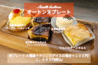 秋の深まりとともに、特別なひと皿『秋香る贅沢プレート』