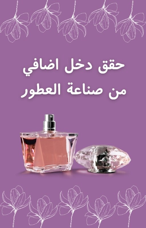 صناعة العطور | اونلاين