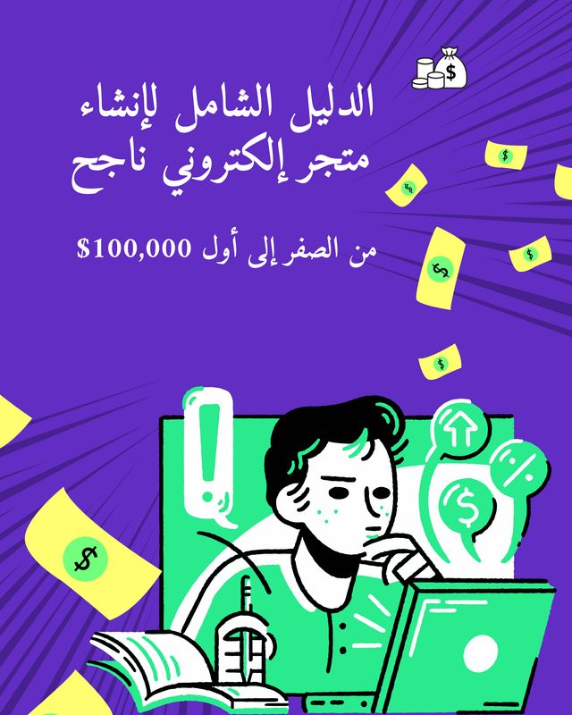 الدليل الشامل لإنشاء متجر إلكتروني ناجح – من الصفر إلى أول 100,000$