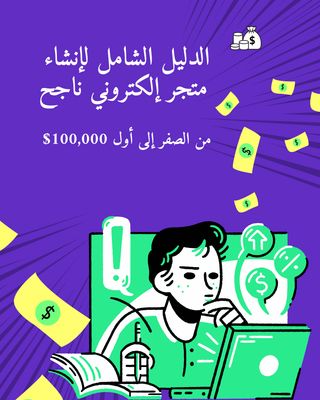الدليل الشامل لإنشاء متجر إلكتروني ناجح – من الصفر إلى أول 100,000$