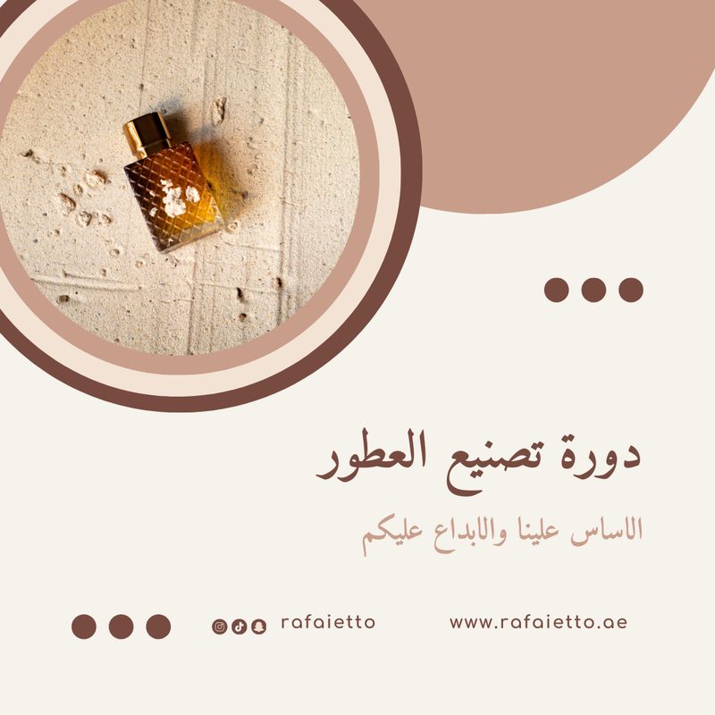 دورة تصنيع العطور