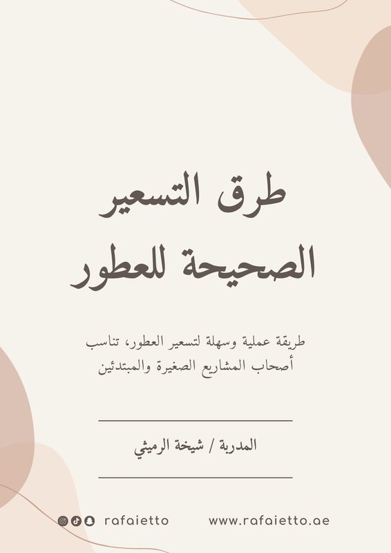 طرق التسعير الصحيحة للعطور