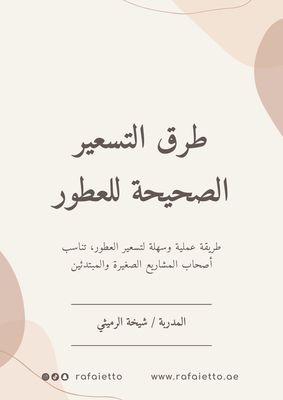 طرق التسعير الصحيحة للعطور