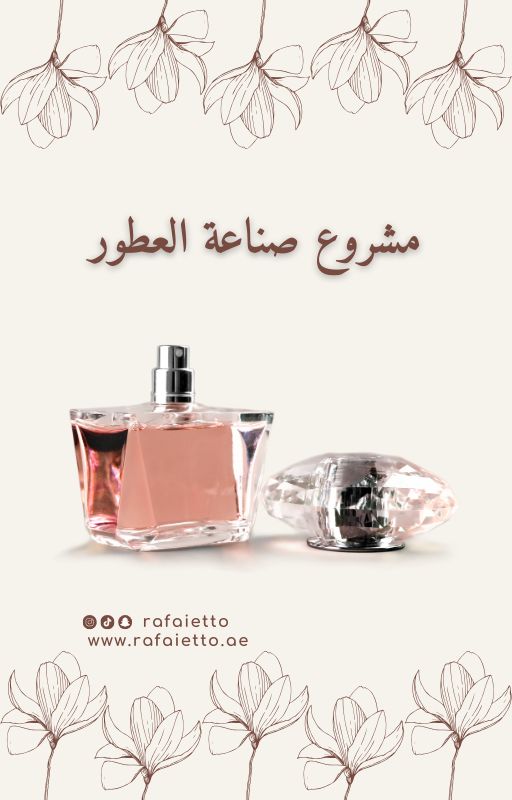 مشروع صناعة العطور + خلطات عطور