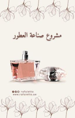 مشروع صناعة العطور + خلطات عطور