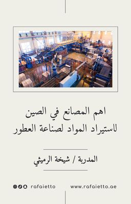 اهم المصانع في الصين لاستيراد المواد لصناعة العطور