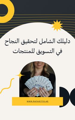 دليلك الشامل لتحقيق النجاح في التسويق للمنتجات