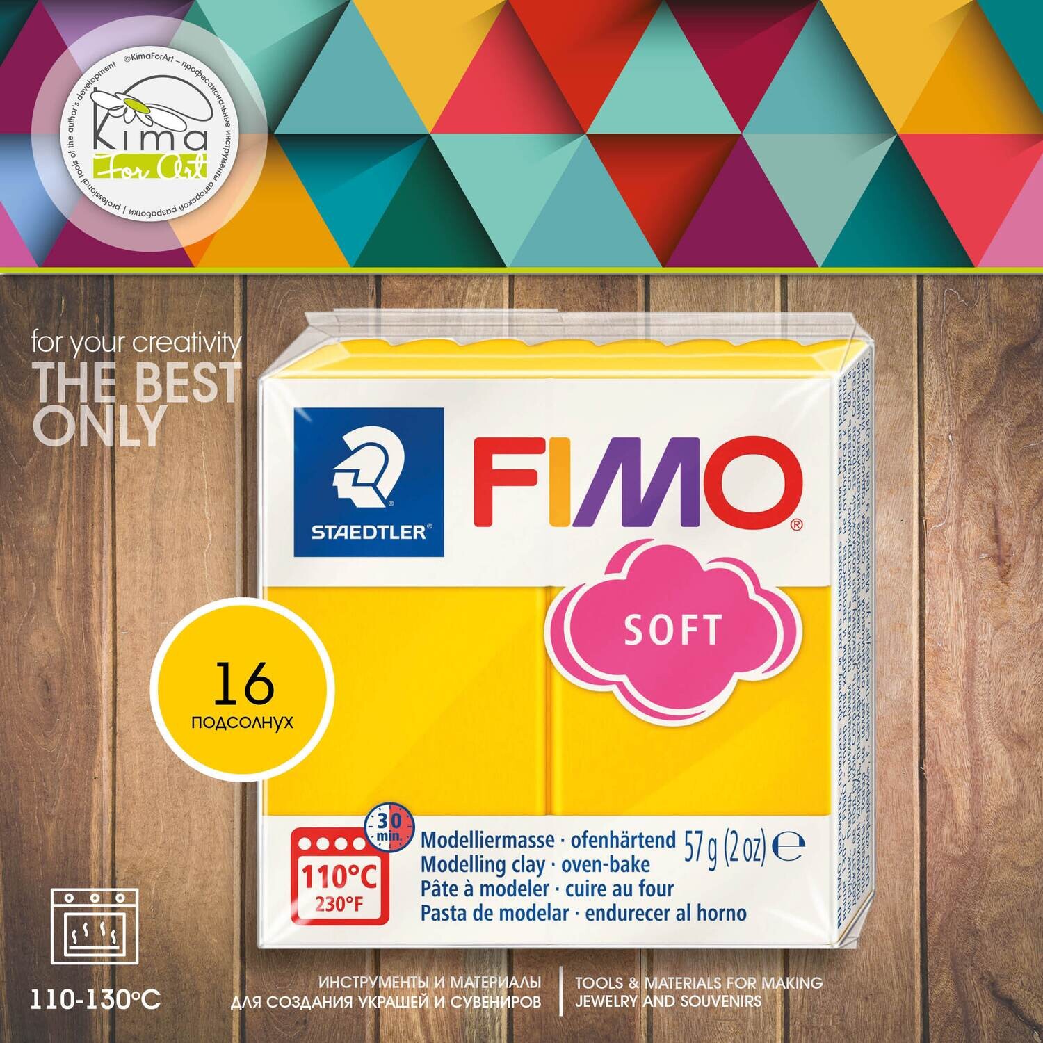 Полимерная глина FIMO Soft 16 | подсолнух