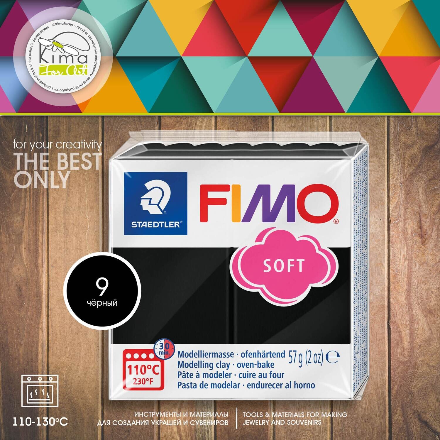Полимерная глина FIMO Soft 9 | черный
