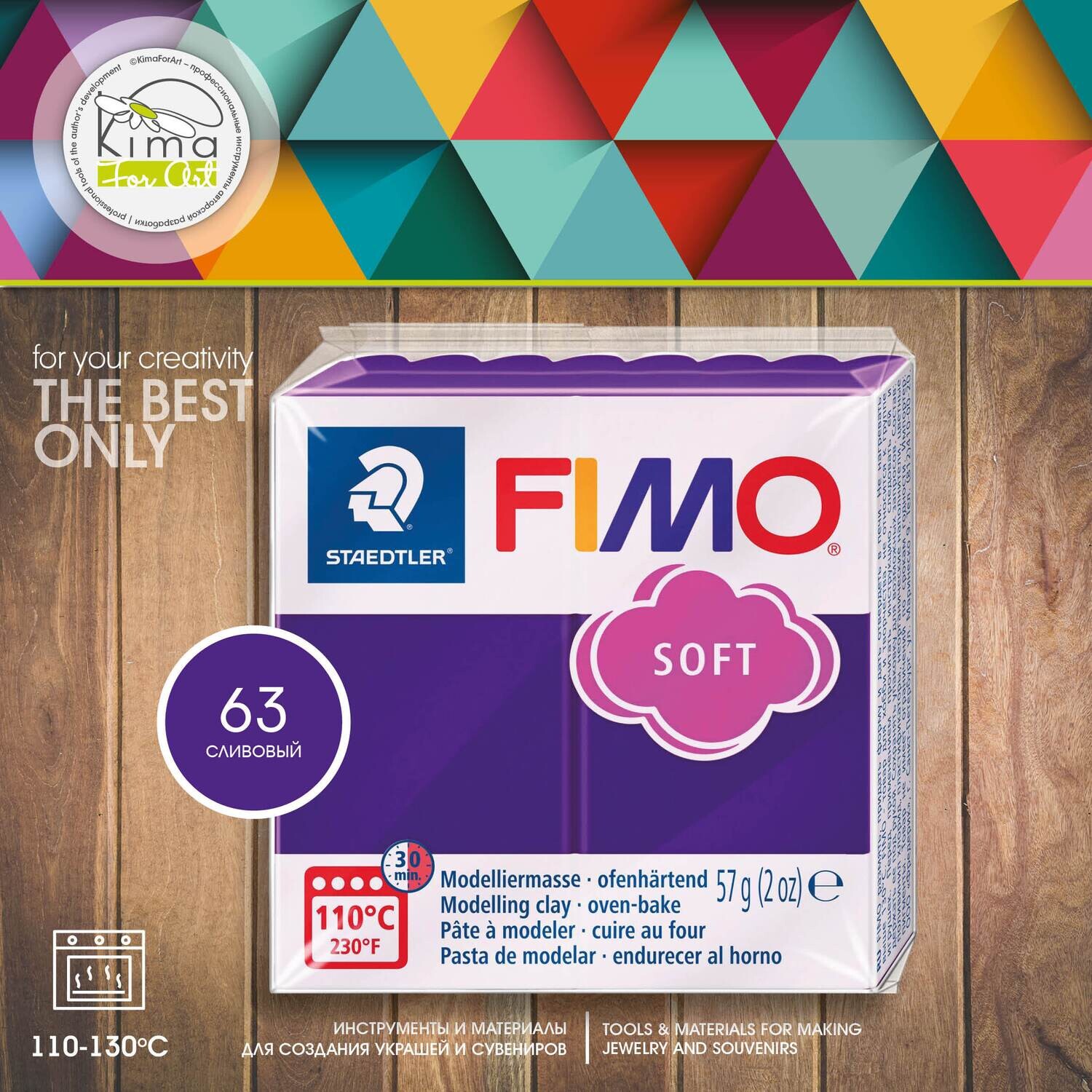 Полимерная глина FIMO Soft 63 | сливовый
