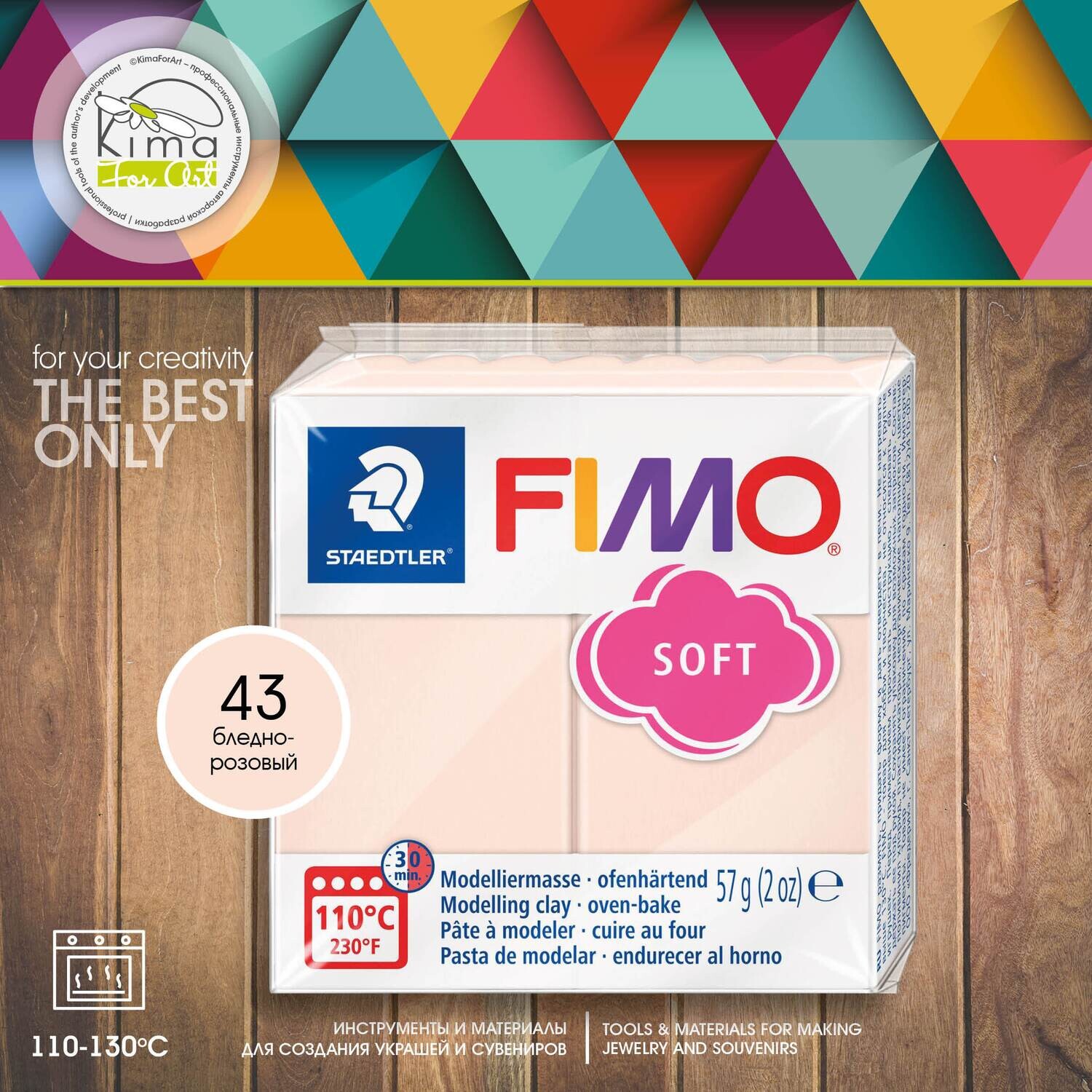 Полимерная глина FIMO Soft 43 | бледно-розовый