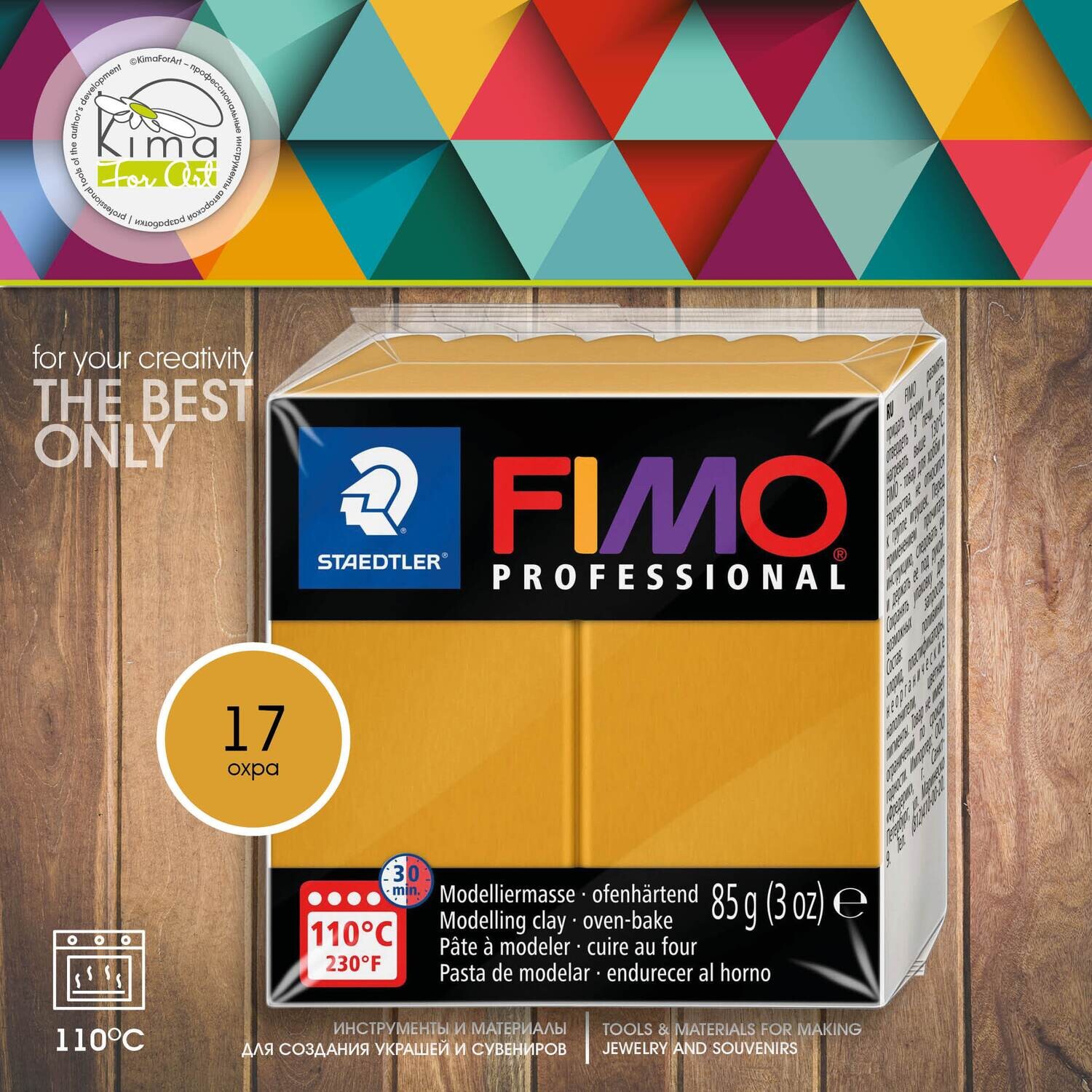 Полимерная глина FIMO Professional 17 | охра